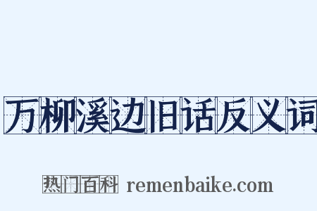 万柳溪边旧话反义词是什么意思的图片